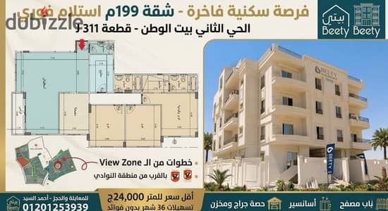 شقة للبيع بيت الوطن التجمع الخامس 199 متر استلام فوري من المطور مباشرة تقسيط علي 36 شهر