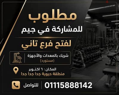 مطلوب شريك بالمعدات والأجهزة في الجيم
