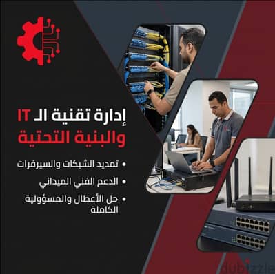 إدارة IT وشبكات متكاملة لشركتك