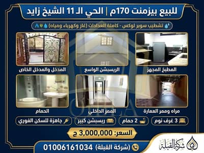 شقة بيزمنت 170م سوبر لوكس للبيع في الحي 11 الشيخ زايد | جميع العدادات