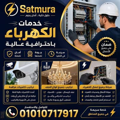 كهربائى التجمع الخامس