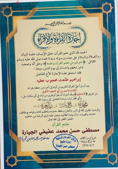إجازة قرآن كريم وإجازات في المتون