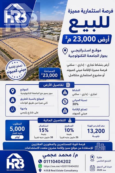 أرض أستثمارية للبيع تجاري إداري سكني بجوار الجامعة التكنولوجية في اكتوبر تاني نمرة من طريق الواحات