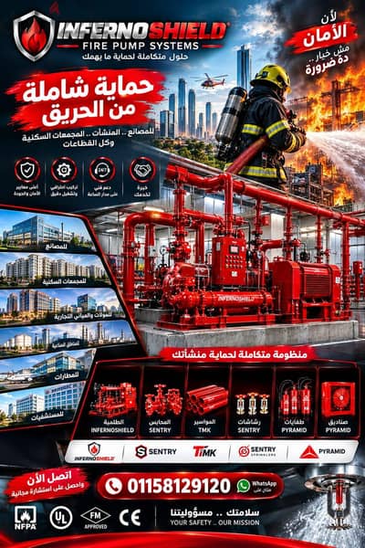طلمبات حريق معتمدة حماية مدنية