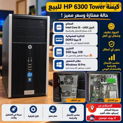 فرصة ممتازة! كيسة HP 6300 Tower للبيع بسعر مميز