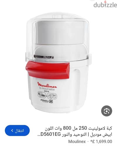 كبة لا مو لينيت 250 مل 800 وات لون ابيض كبه اصليه