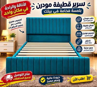 سرير كابتونيه مودرن بسعر 2000 جنيه – القاهرة والجيزة