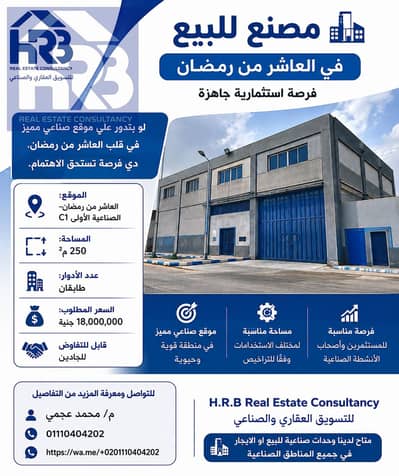 مصنع للبيع في العاشر من رمضان في C1