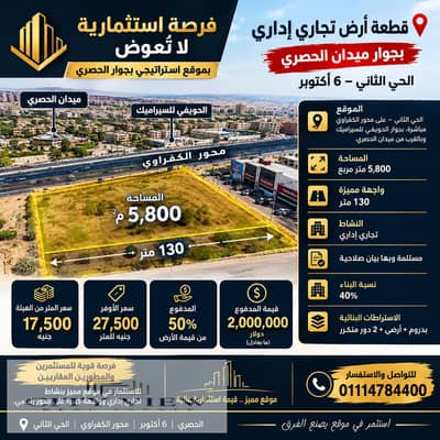 قطعة أرض تجاري إداري للبيع بجوار ميدان الحصري 5800م واجهة 130م على محور الكفراوي الحي الثاني 6 أكتوبر
