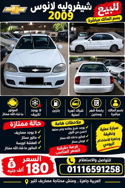 شيفروليه لانوس 2009