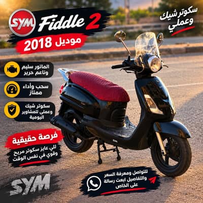 sym fiddle 2/موديل 2018