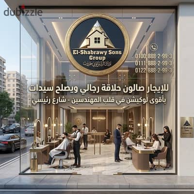 بأقوى لوكيشن في قلب المهندسين لإيجار صالون حلاقة رجالي ويصلح سيدات