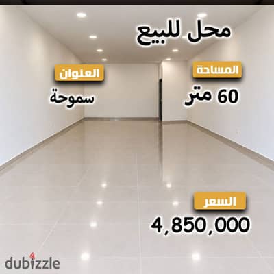 فرصة للاستثمار العقاري - محل تجاري للبيع - سموحة