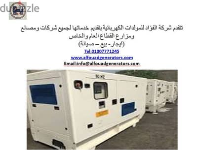 شركة الفؤاد لتأجير المولدات الكهربائية