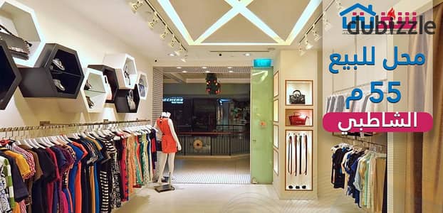 Shop for sale, 55 sqm – Al-Shatby (University Bridge area)