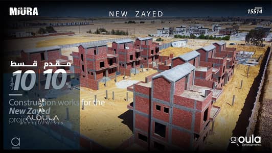 الأولي العقارية (كومبند ميورا) فيلا ستاندالون مقدم10% وتسهيلات ف السداد