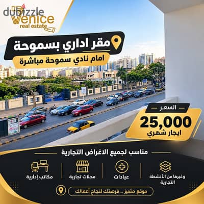 للإيجار شقة 150م – أمام نادي سموحة مباشرة ( يصلح لجميع الاغراض )