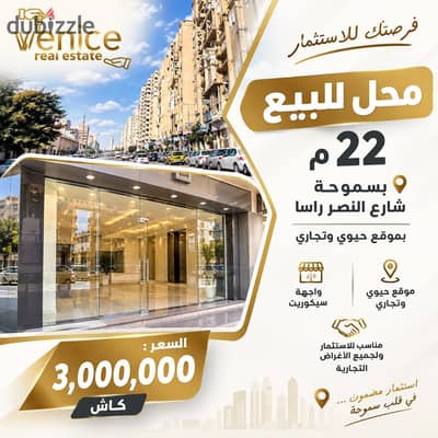 محل  22 م بسموحة بشارع النصر راسا - بموقع حيوي وتجاري