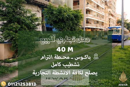 للبيع محـل تجاري 40 متر بإرتفاع 5 متر - باكــوس - ترام مباشـر