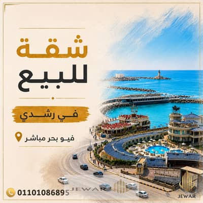 للبيع شقة 230 متر - رشـــدي - صف اول بحـر