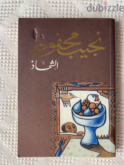 الشحاذ - نجيب محفوظ