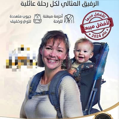 حقيبة ظهر (شيالة) لحمل الأطفال للرحلات والمشي