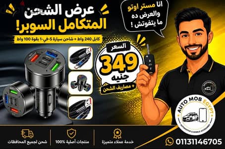 شاحن سيارة مميز جدا 100 وات ووصله ممتازة 240وات