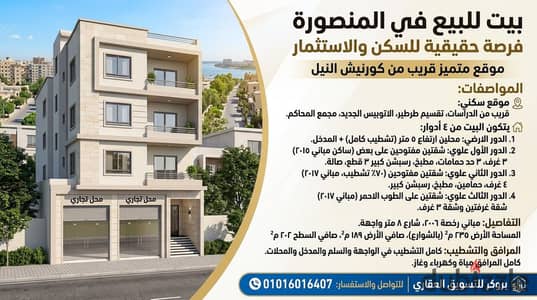 بيت للبيع ٢٠٠متر في المنصورة موقع ممتاز