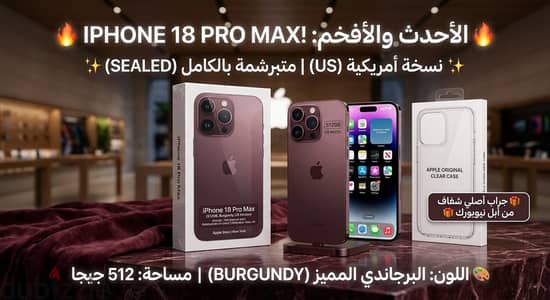 آبل - آيفون 18 برو ماكس اللون البرجاندي النسخة الأمريكي  مساحة 512 رشم