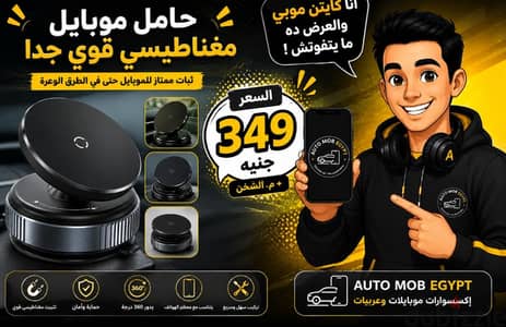 حامل موبايل مغناطيس قوي وشيك جدا