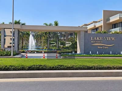 استلم فوري بسعر مميز جاردن فيلا ريسيل في كمبوند ليك فيو بوتيك التجمع الخامس Lake View Boutique New Cairo