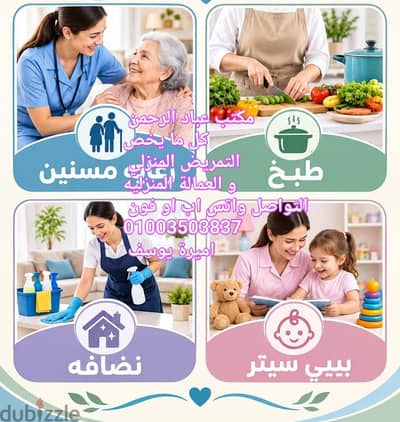 خدمه لرعايه كبار السن مقيمات وغير مقيمات