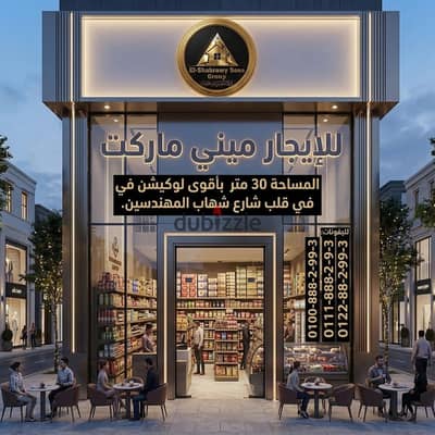 للإيجار ميني ماركت بمساحة 30 متر في أقوى لوكيشن في قلب شارع شهاب الرئيسي - المهندسين
