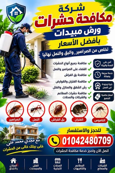  وداعًا للحشرات المزعجة! شركة مكافحة حشرات