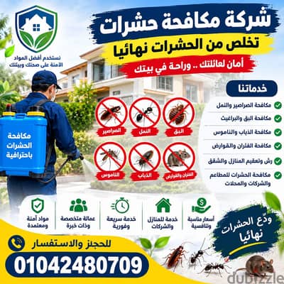الحق العرض قبل ما ينتهي! خصم 30% على مكافحة الحشرات الحق العرض قبل ما ينتهي! خصم 30% على مكافحة الحشرات