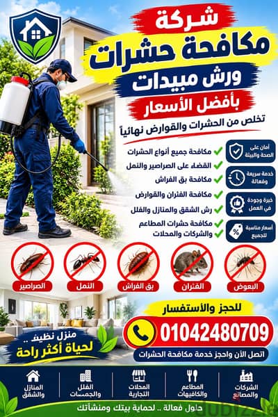 وداعًا للحشرات نهائيًا!  شركة مكافحة الحشرات والقوارض بخصم 25%
