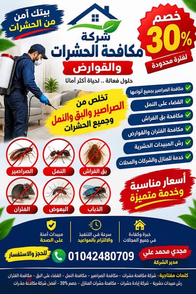  شركة مكافحة الحشرات بيتك نظيف وخالي من الحشرات