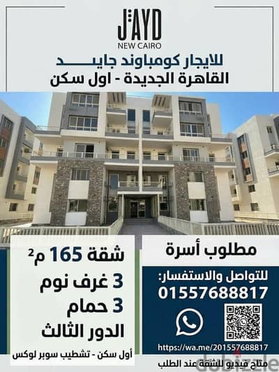 شقة للايجار أول سكن كومباوند جايد التجمع - امام الرحاب