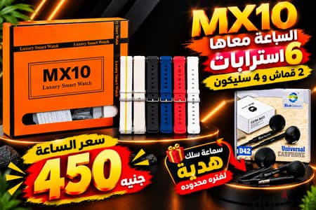 ساعه سمارت MX10 معاها 6 سترابات 2 قماش و4 سليكون ومع الساعه سماعه هديه
