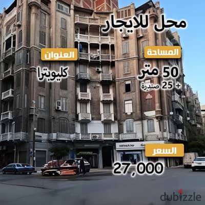 محل تجاري للايجار - كليوباترا - شارع بورسعيد مباشرة