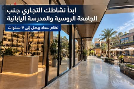 Launch your business in a high-density area near the Russian University at the Hilite Business Complex in New Cairo (Tagamoa)—located near North Tesee