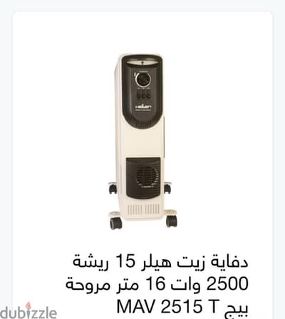 ٢ دفاية هيلر  المانى زيت ١٥ ريشة