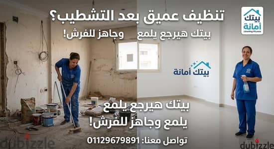 شركة تنظيف منازل  بعد التشطيب