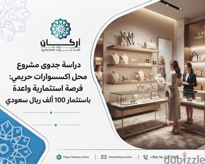 فرصة استثمارية: دراسة جدوى مشروع محل اكسسوارات حريمي باستثمار 100 ألف