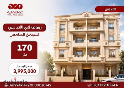 170-square-meter roof unit for sale in Al-Andalus 2, Fifth Settlement; handover within 6 months.