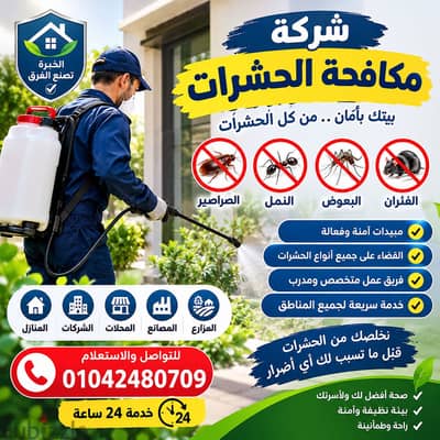 شركة مكافحة الحشرات والصراصير والبق