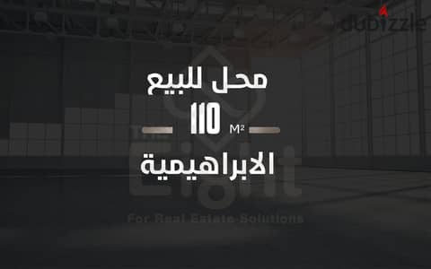 محل للبيع 110 م الابراهيمية ( ش هابيل )