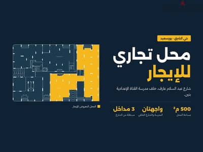 محل تجاري للإيجار في حي الشرق – بورسعيد، أمام مدرسة القناة بنين