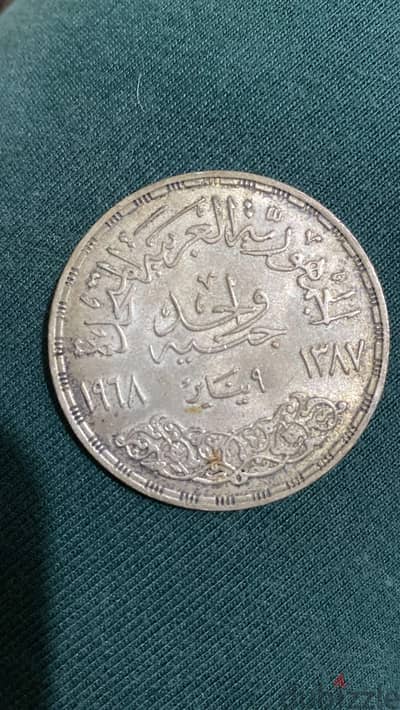 جنيه فضة تذكار السد العالي ١٩٦٤