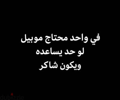 كان في واحد محتاج موبيل